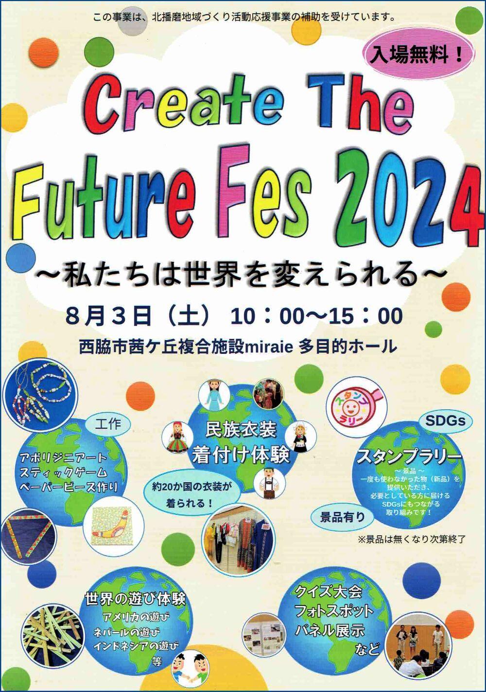 8/3　Create The Future Fes 2024：みらいえ