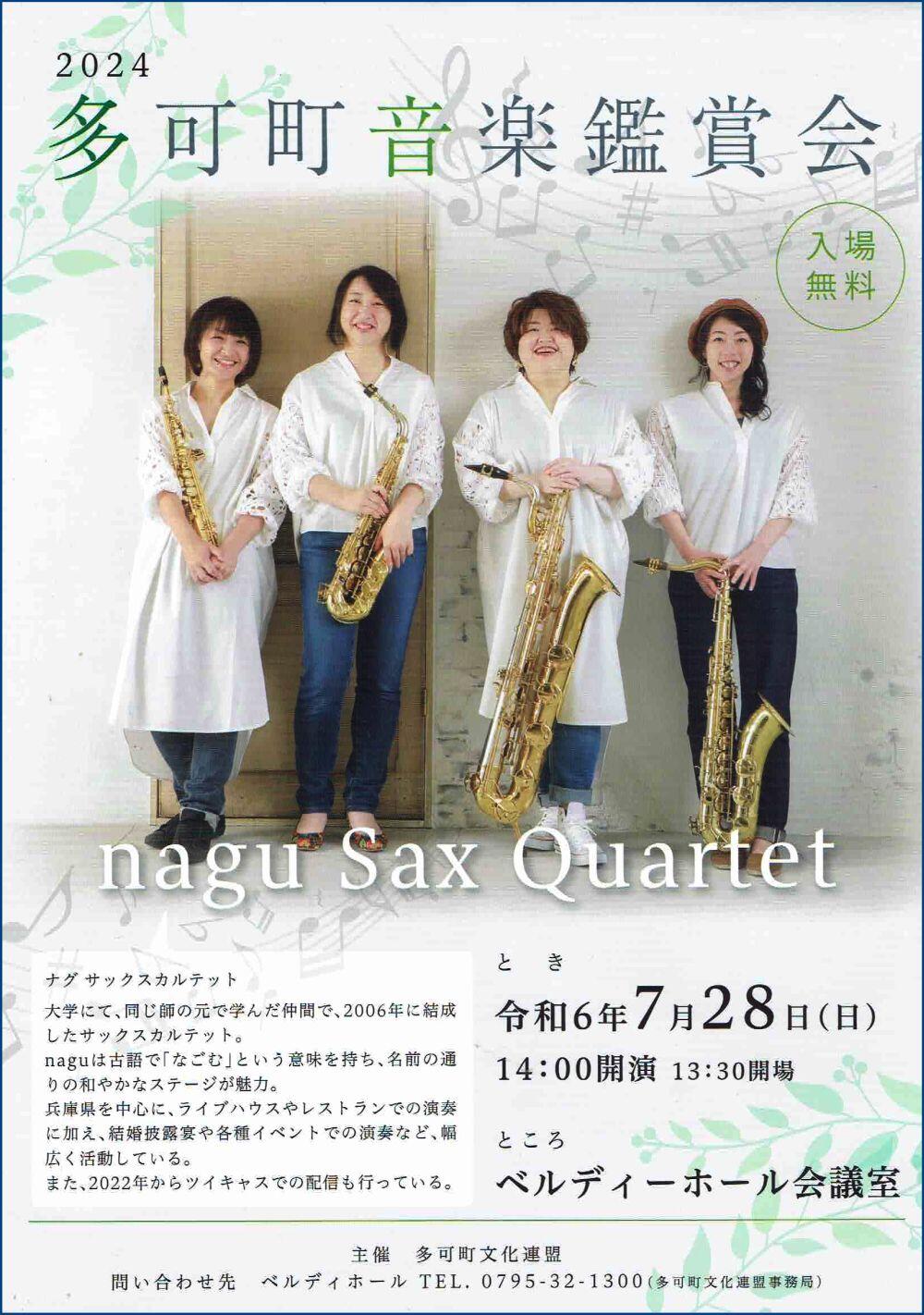 7/28　多可町音楽鑑賞会nagu Sax Quartet：ベルディーホール
