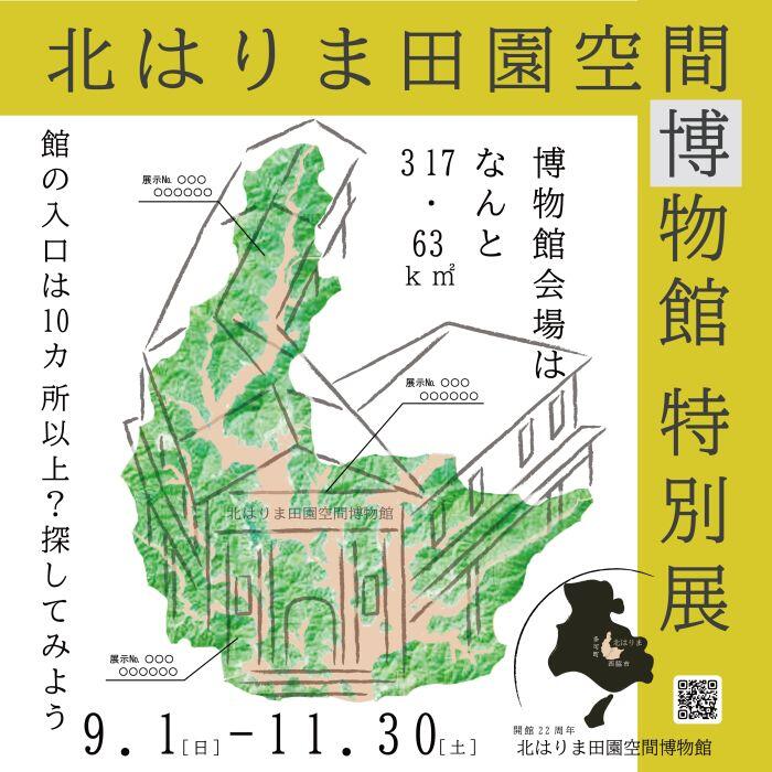 9/1~11/30　北はりま田園空間博物館特別展：でんくう体験学習室と各サテライト