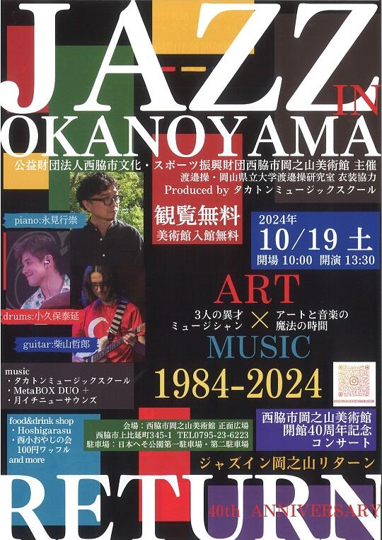 10/19　ジャズコンサート「JAZZ IN OKANOYAMA RETURN」：岡之山美術館正面広場