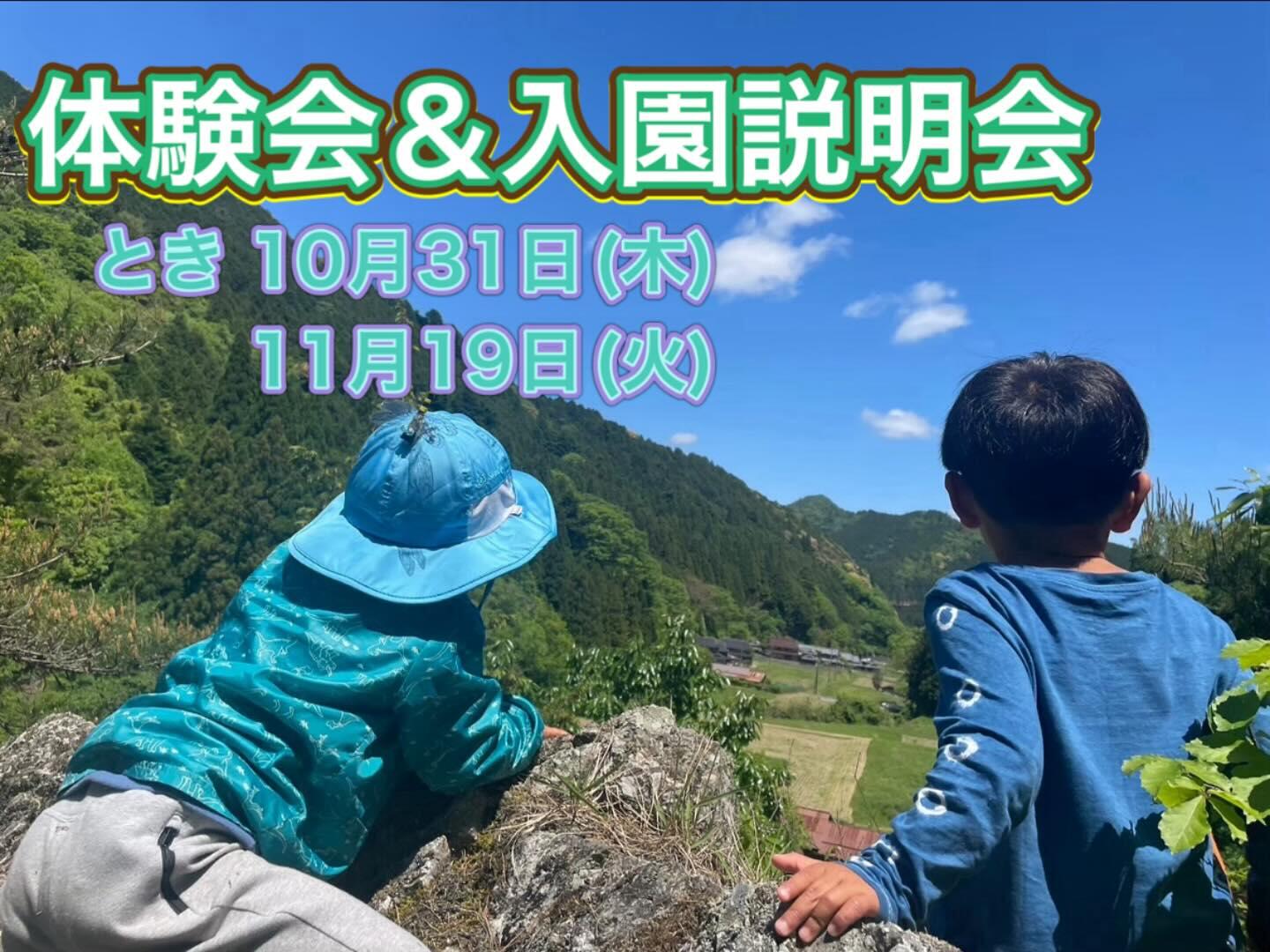 10/31・11/19　体験会＆入園説明会：森のようちえんこころね