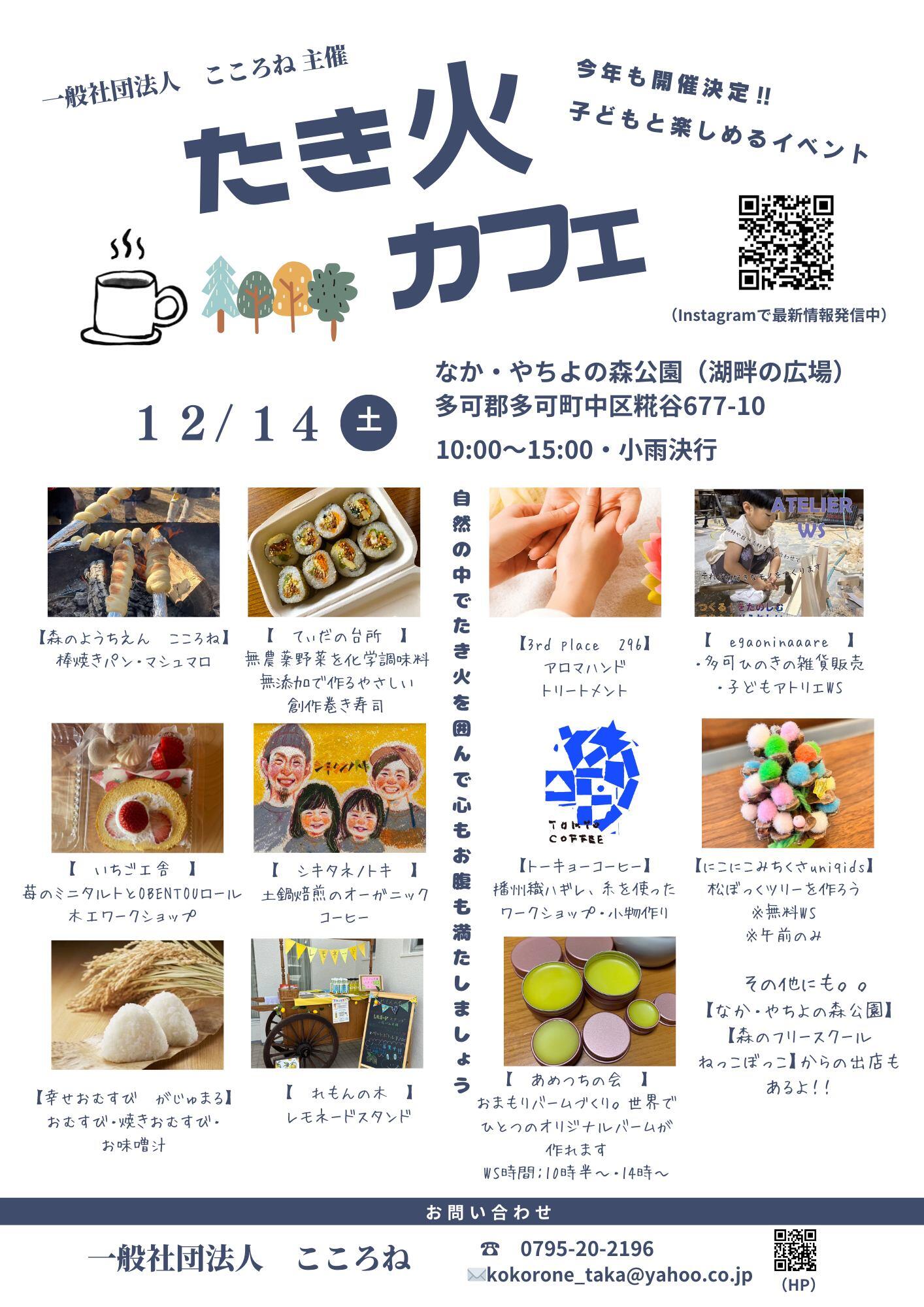 12/14　たき火カフェ：なか・やちよの森公園