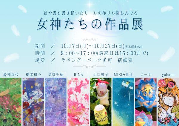 ～10/27　女神たちの作品展：ラベンダーパーク多可