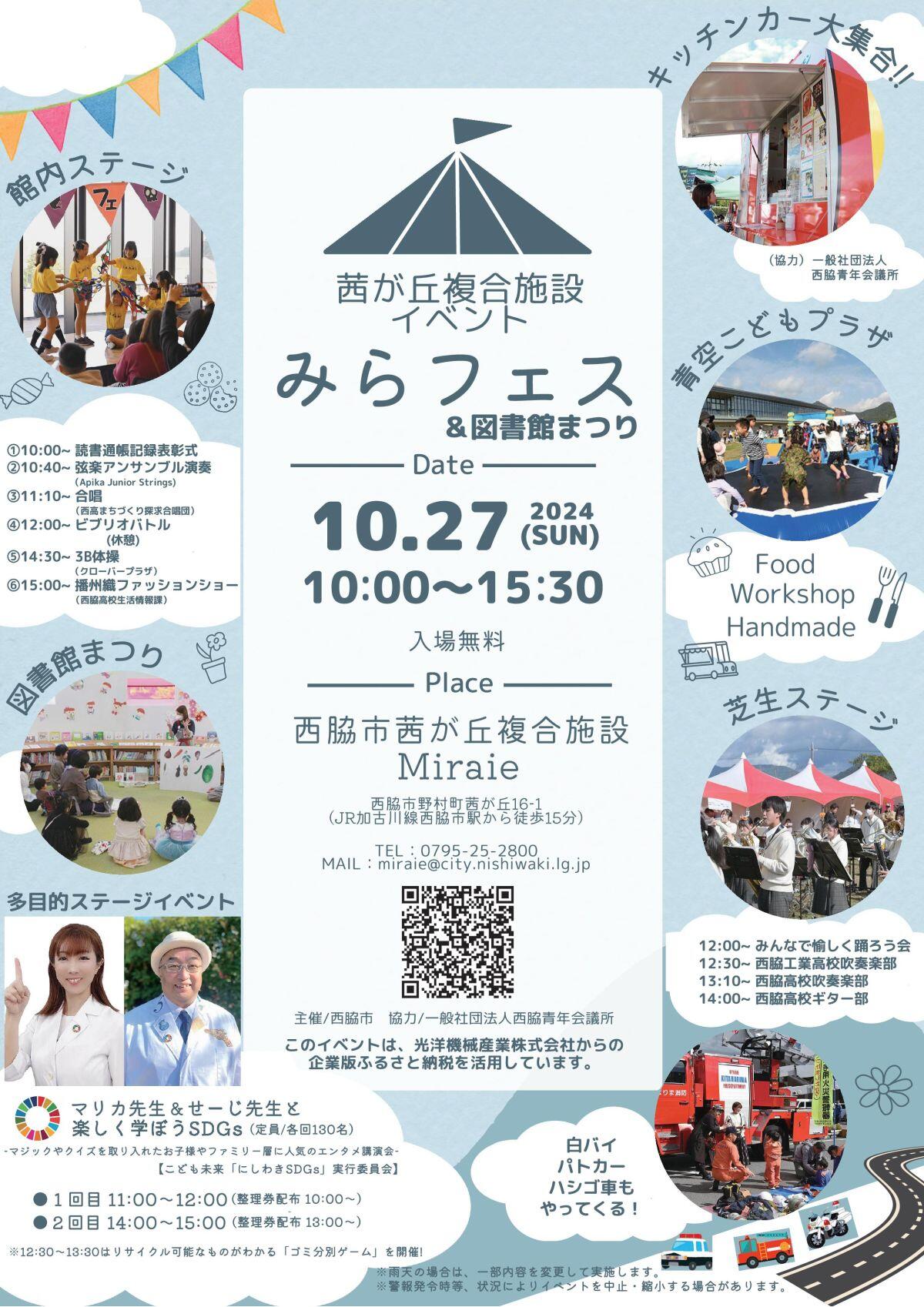 10/27　みらフェス：みらいえ