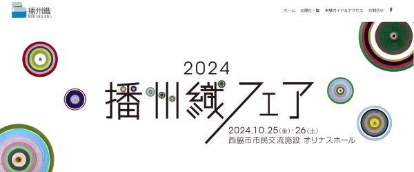 10/25~26　播州織フェア：オリナス