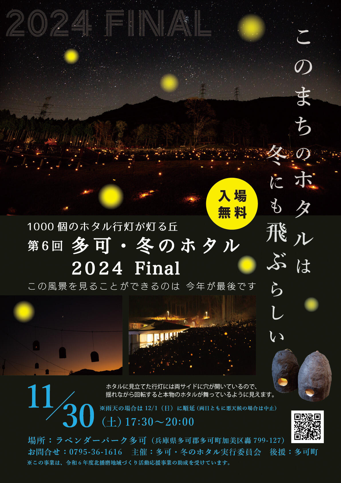 11/30　多可・冬のホタル2024FAINAL：ラベンダーパーク多可