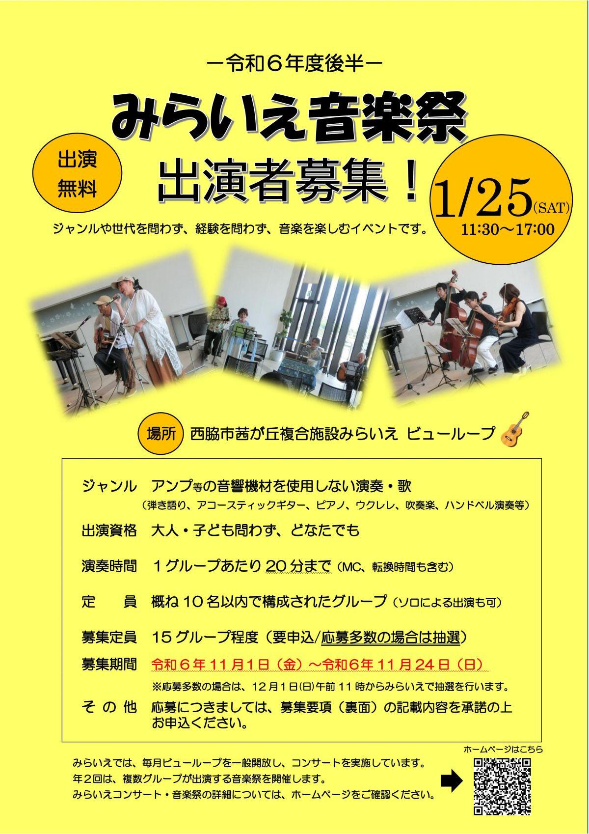 11/1～24　みらいえ音楽祭（R6年度後半）1/25　出演者募集