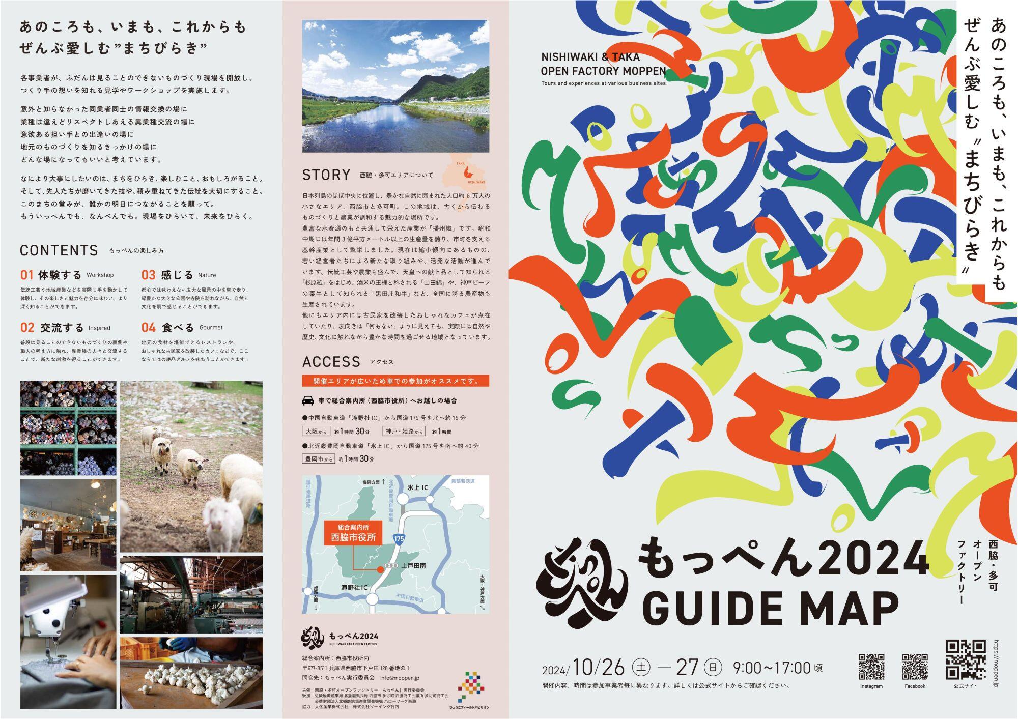 10/26・27　西脇・多可オープンファクトリー「もっぺん2024」：西脇市・多可町の各所