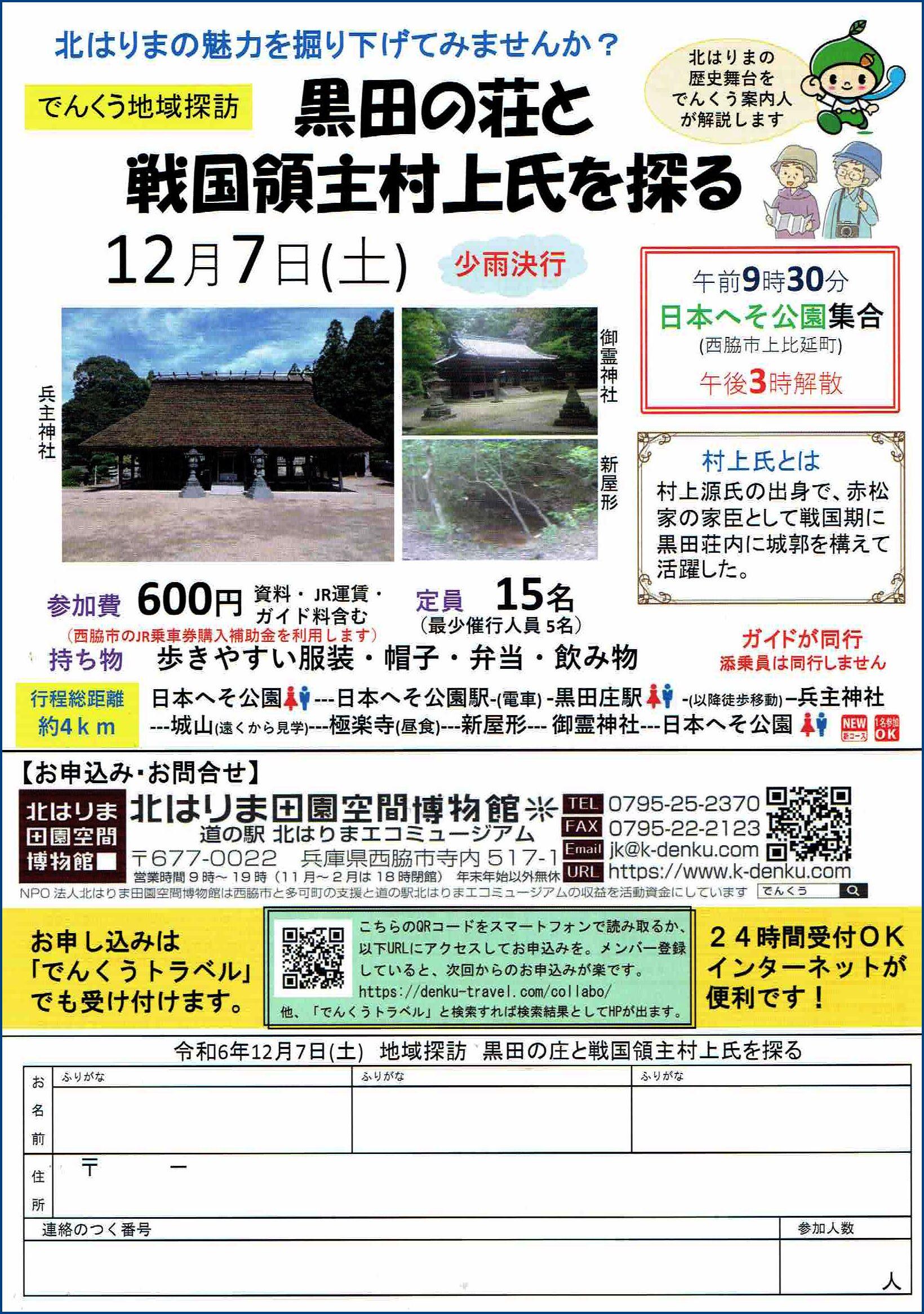 12/7　《地域探訪》黒田の荘と戦国領主村上氏を探る：日本へそ公園集合