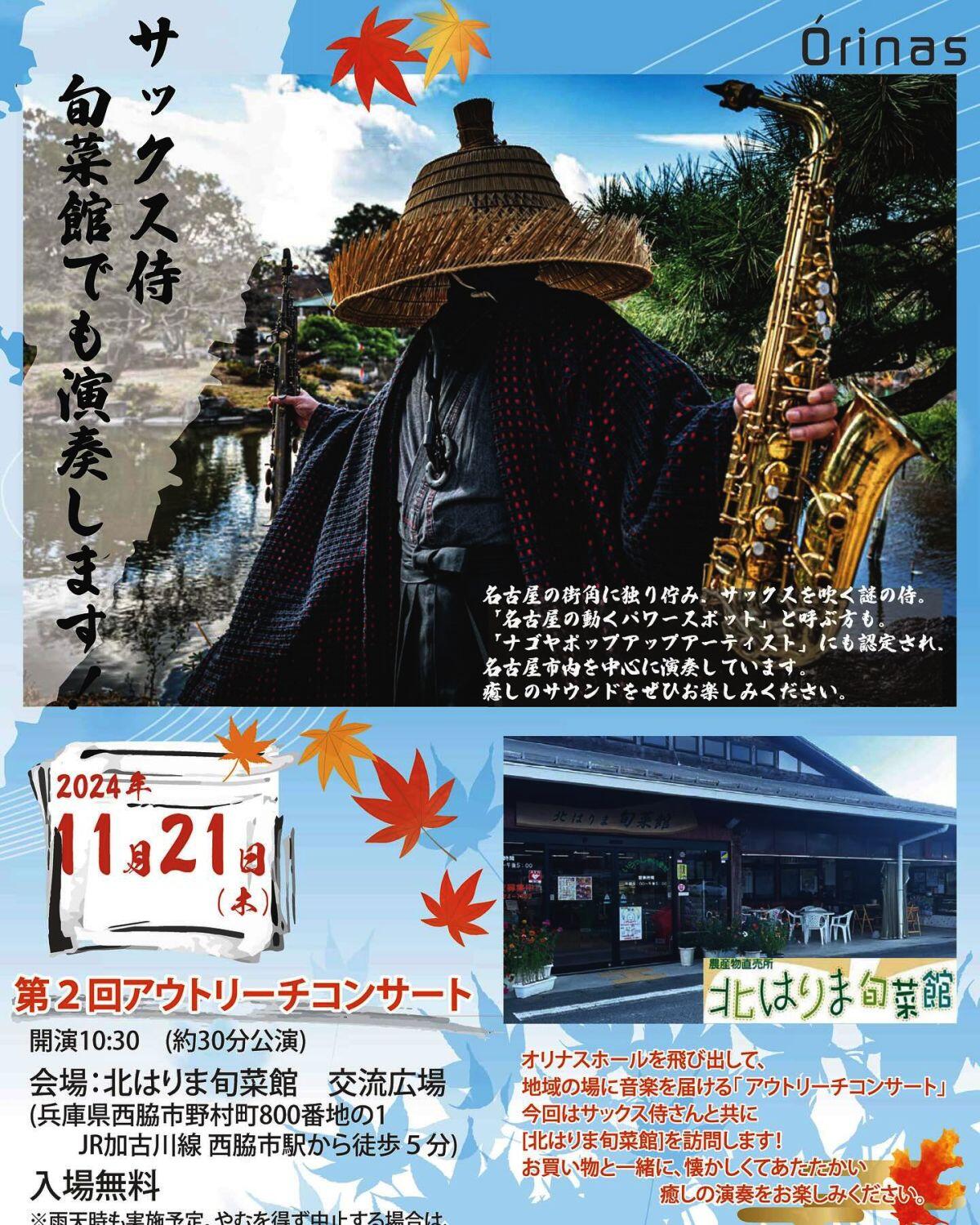 11/21　アウトリーチコンサート　サックス侍：北はりま旬菜館