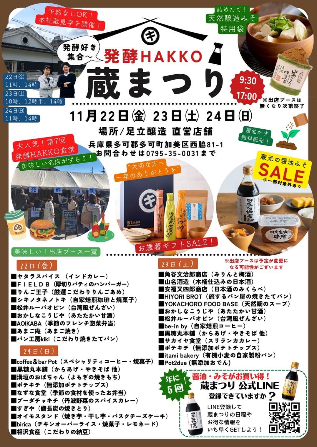 11/22～24　発酵HAKKO蔵まつり：足立醸造株式会社