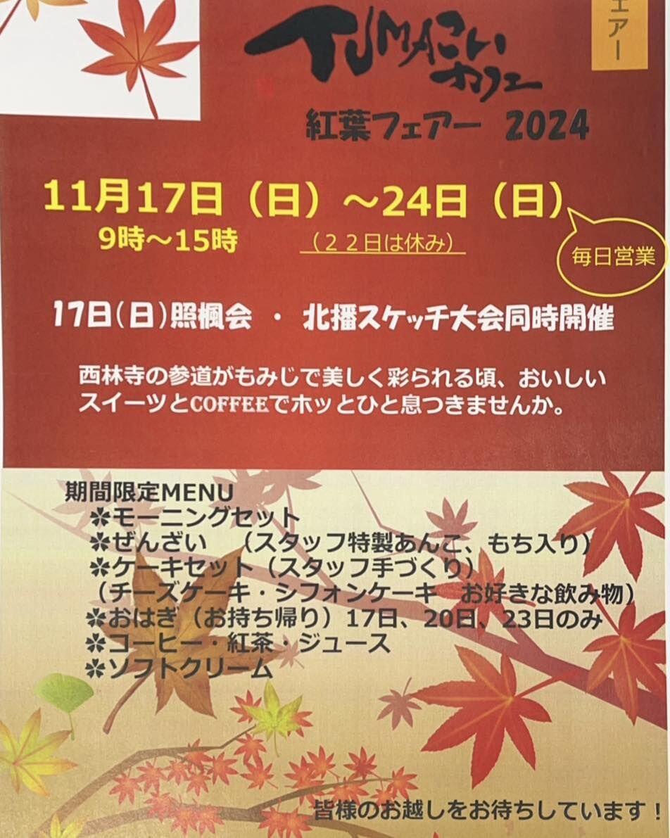 11/17～24　TUMAこいカフェ 紅葉フェア