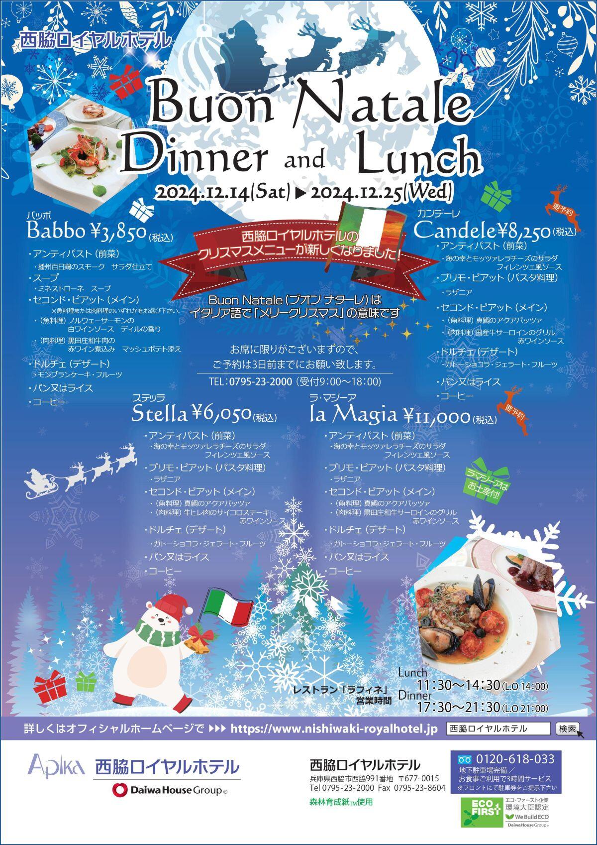 12/14～25　クリスマスディナー・ランチ  Buon Natale ：西脇ロイヤルホテル