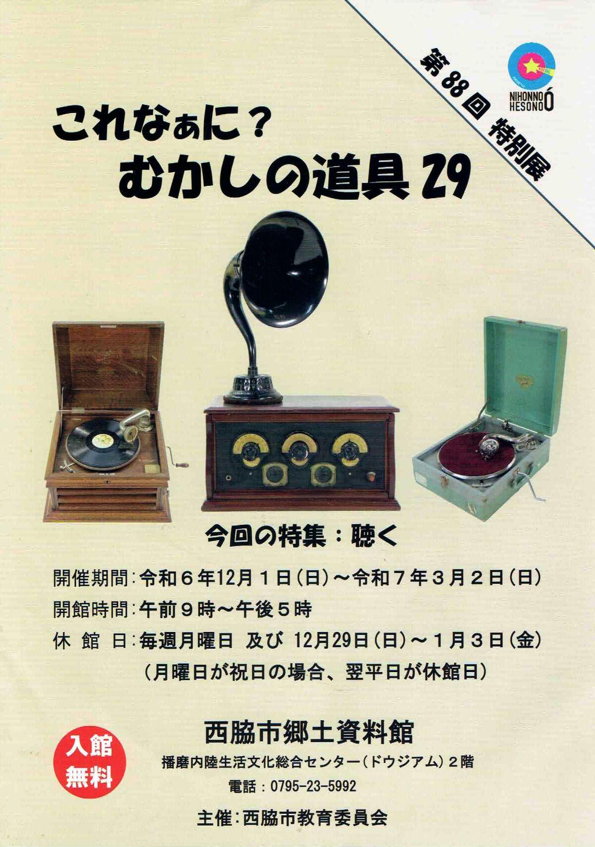 ～3/2　これなぁに？むかしの道具29：郷土資料館