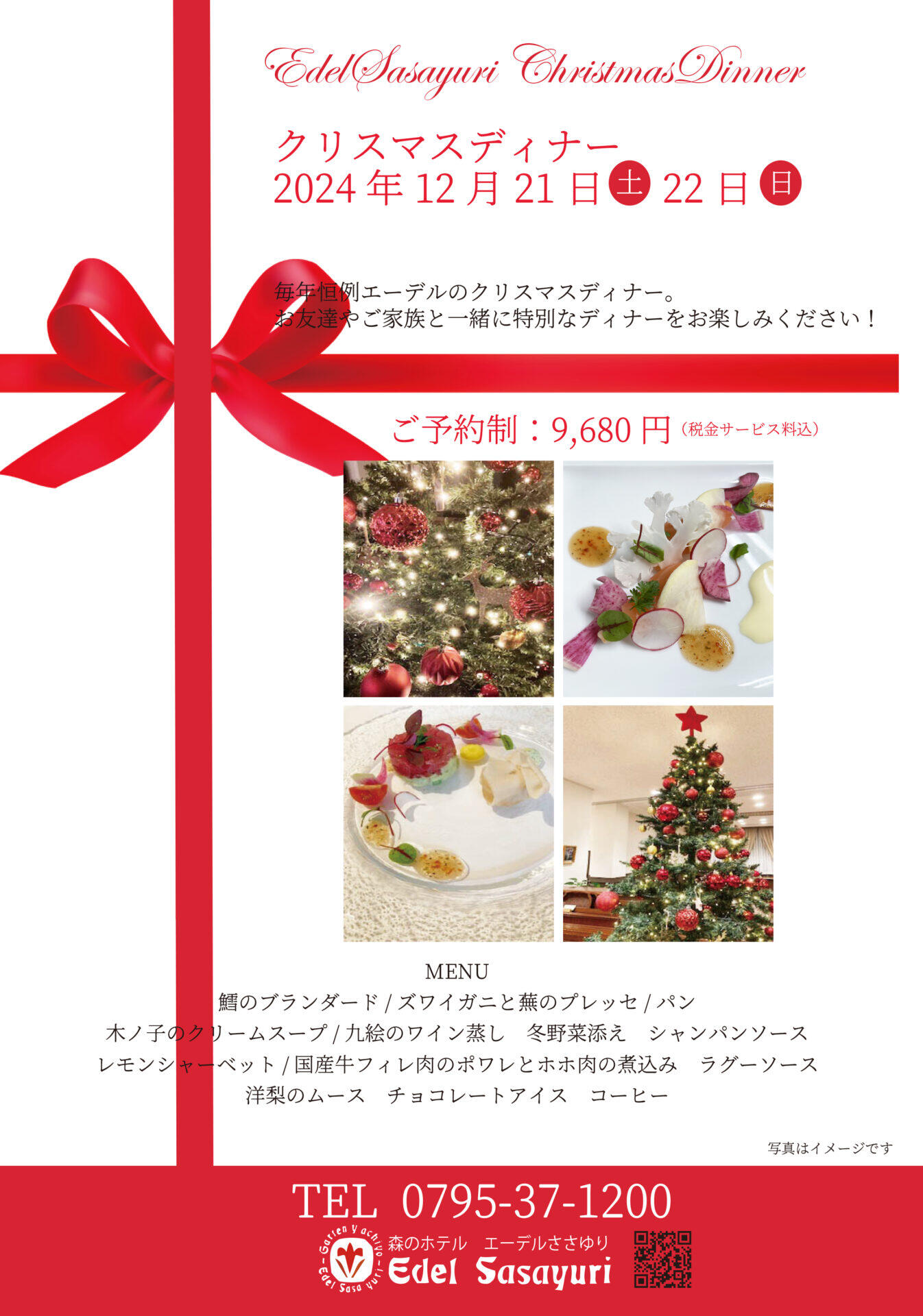 12/21・22　クリスマスディナー：エーデルささゆり