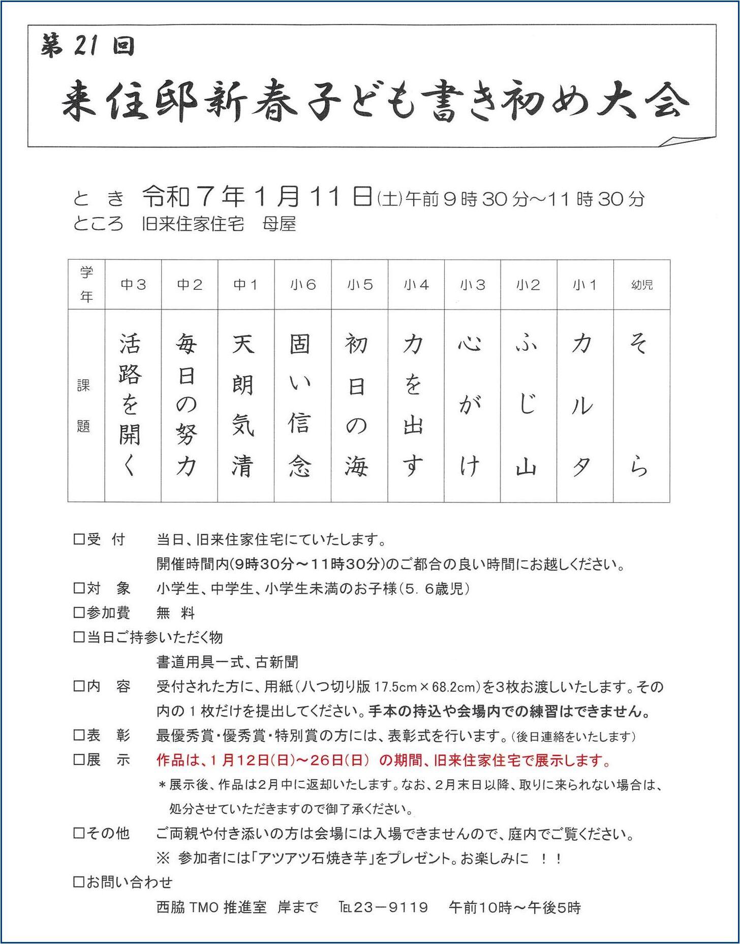 1/11　第21回来住邸新春子ども書き初め大会：旧来住家住宅