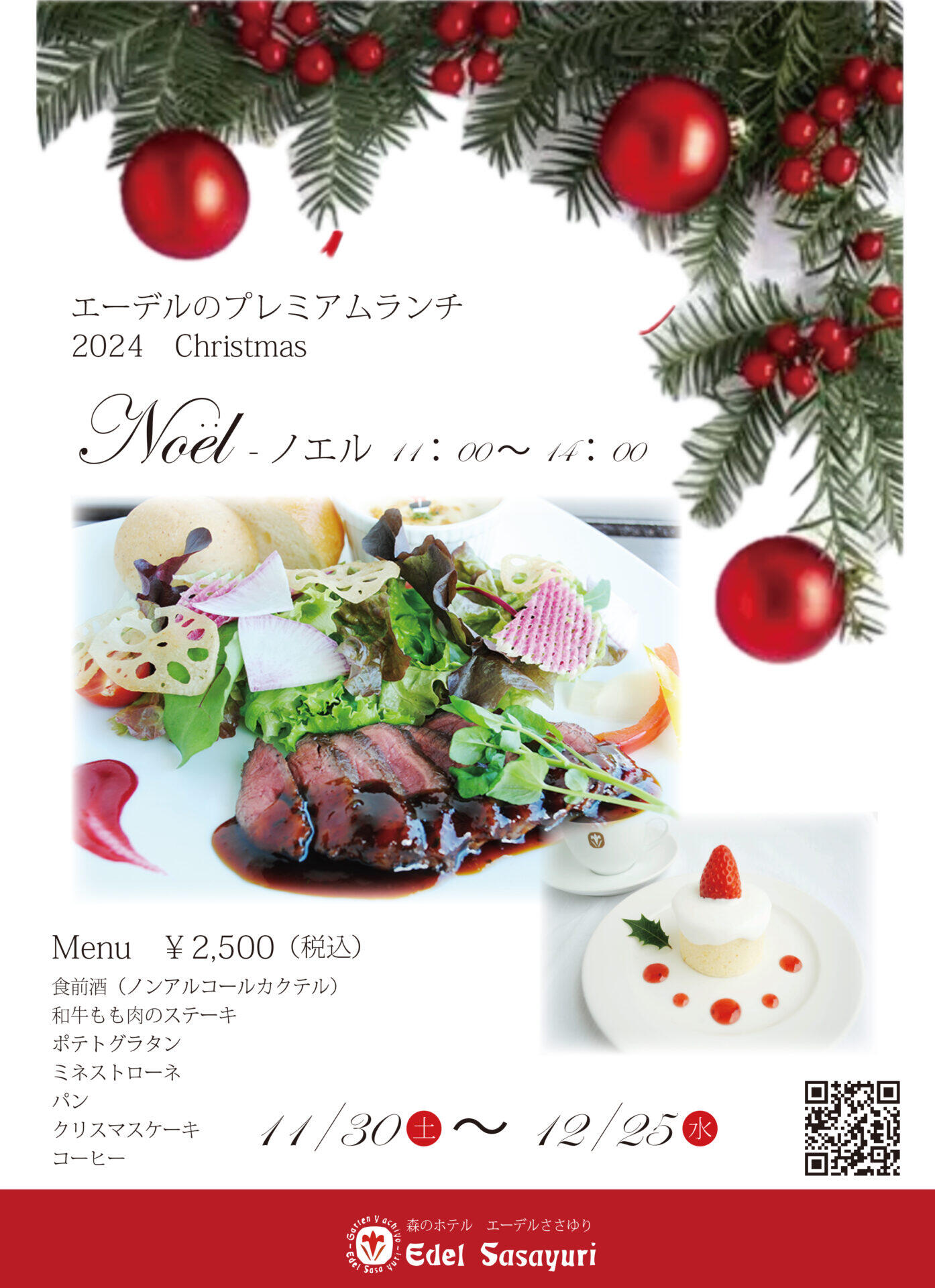 11/30～12/25　クリスマスのプレミアムランチ「ノエル」：エーデルささゆり