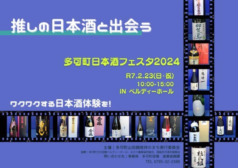 2/23　推しの日本酒と出会う「多可町日本酒フェスタ2024」：ベルディーホール