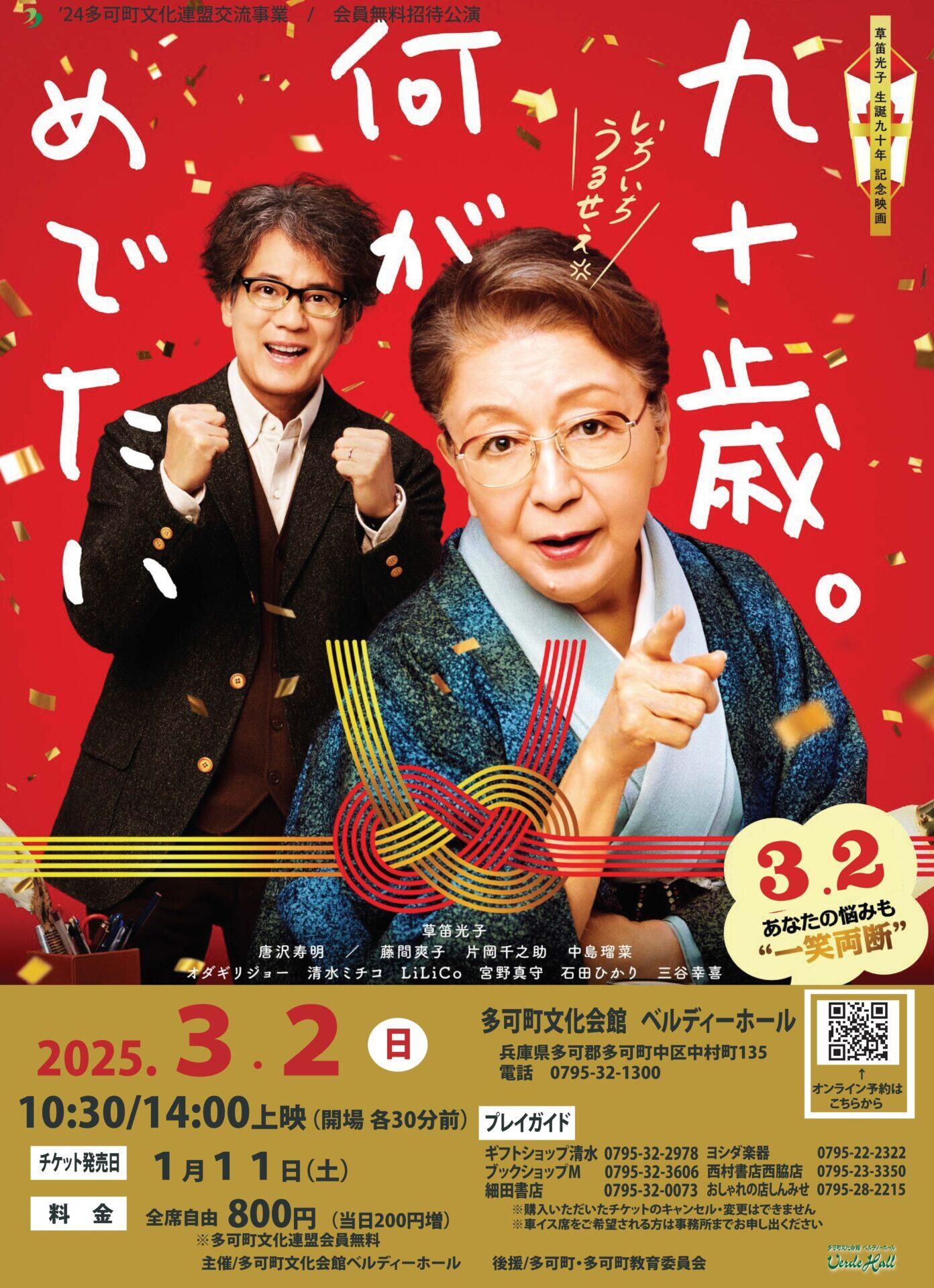 3/2　映画「九十歳。何がめでたい」：ベルディーホール