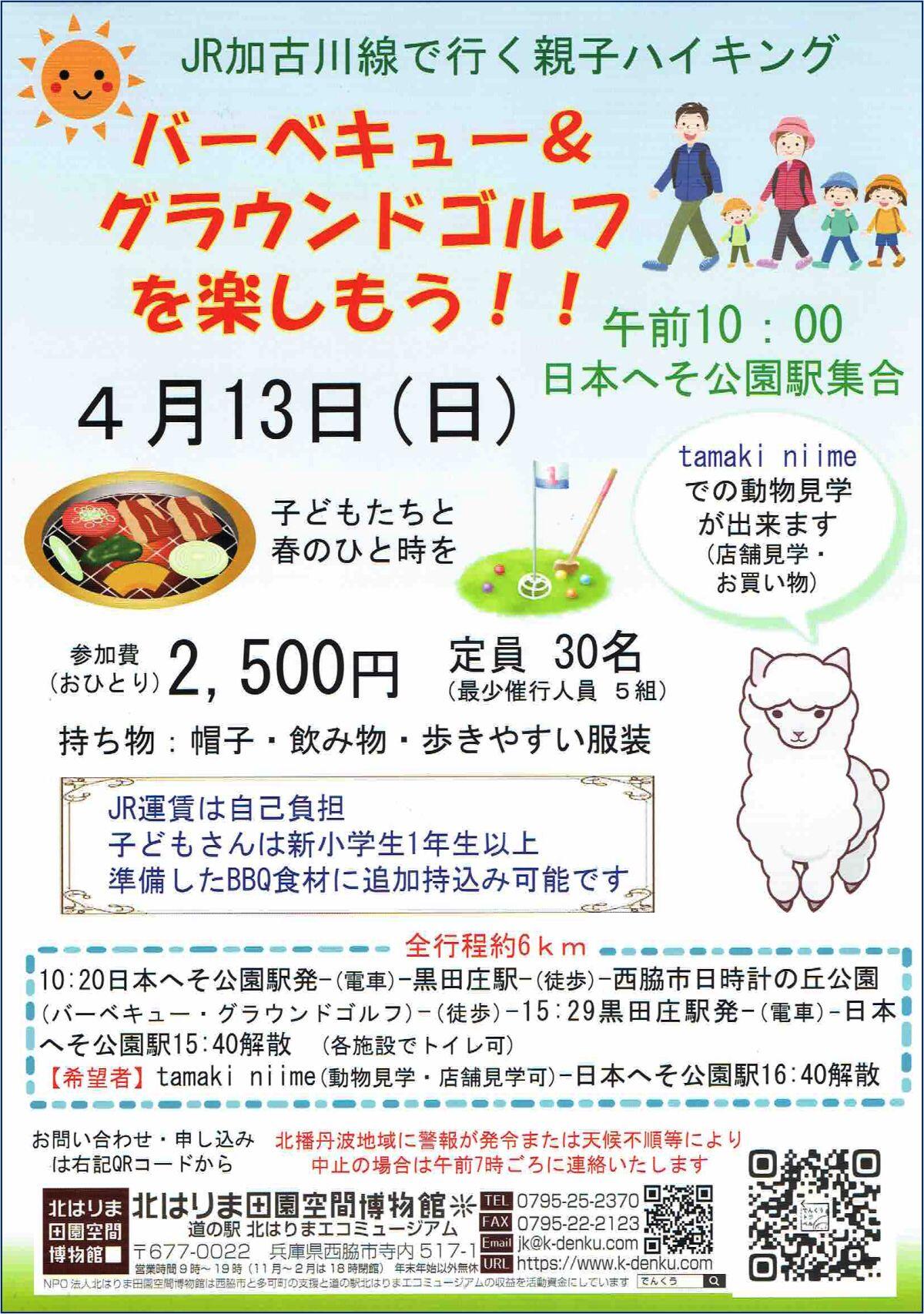 4/13　親子ハイク  BBQ＆グラウンドゴルフを楽しもう：日本へそ公園駅集合