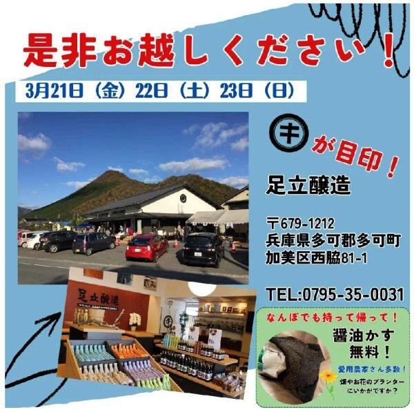 3/21・22・23　春の奥播州　蔵まつり：足立醸造株式会社