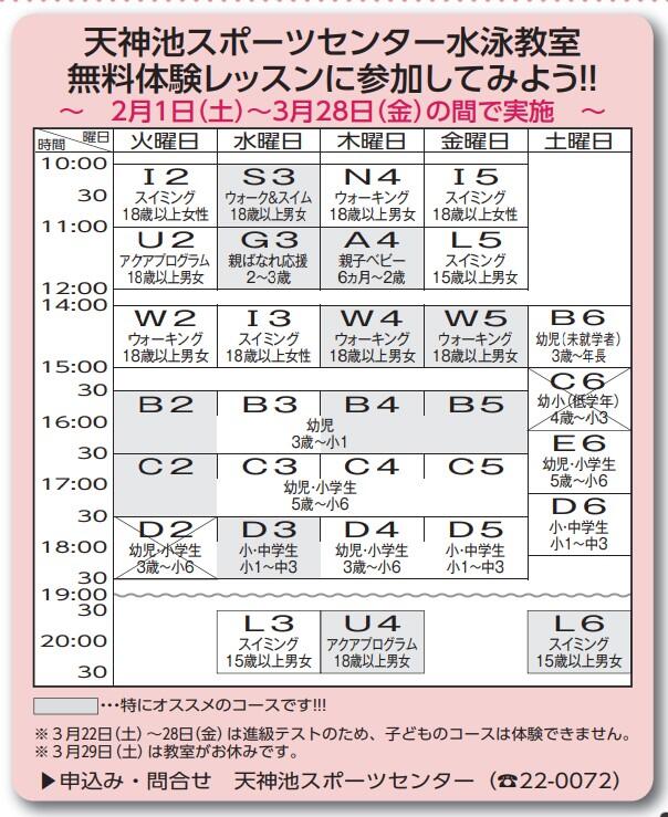 ～3/28　水泳教室無料体験レッスン：天神池スポーツセンター