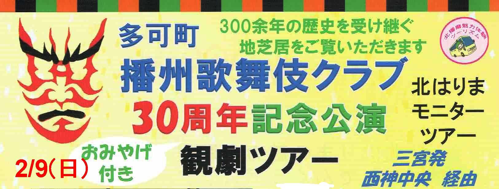 2/9播州歌舞伎クラブツアー